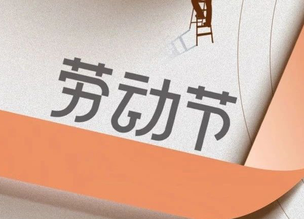 勞動節(jié) | 致敬每一位勞動者 ！