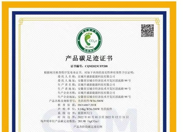 綠色發(fā)展成績單！開盛新能源產(chǎn)品通過碳足跡認(rèn)證